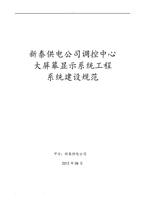 大屏幕显示系统建设技术规范标准