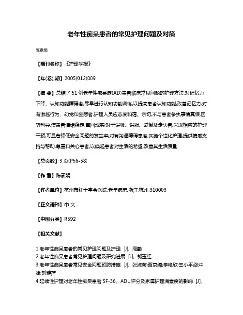 老年性痴呆患者的常见护理问题及对策