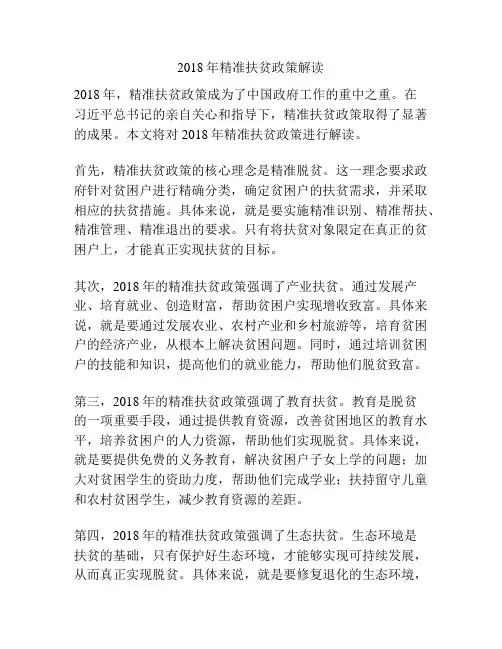2018年精准扶贫政策解读