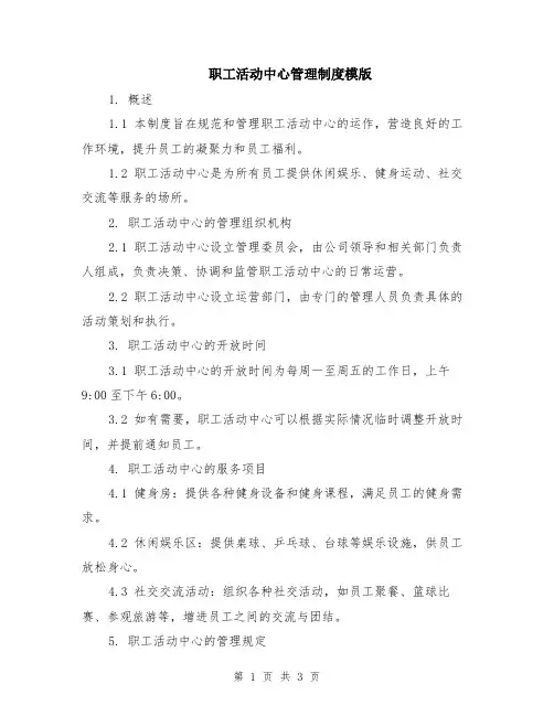 职工活动中心管理制度模版