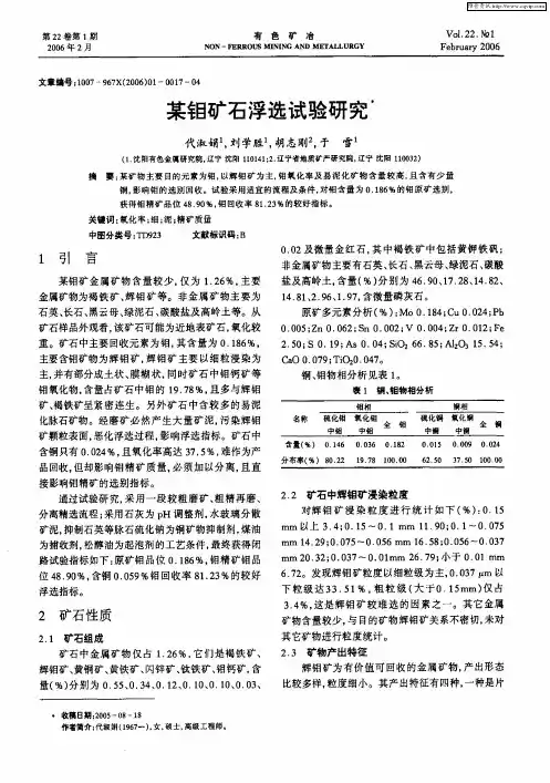 某钼矿石浮选试验研究