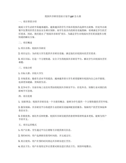 校园共享厨房创业计划书ppt怎么做
