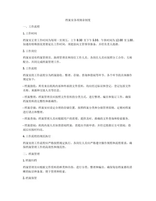 档案室各项规章制度