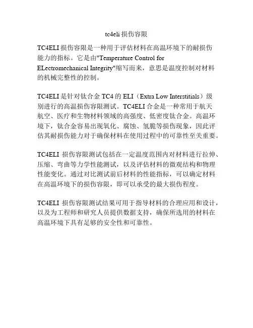 tc4eli损伤容限