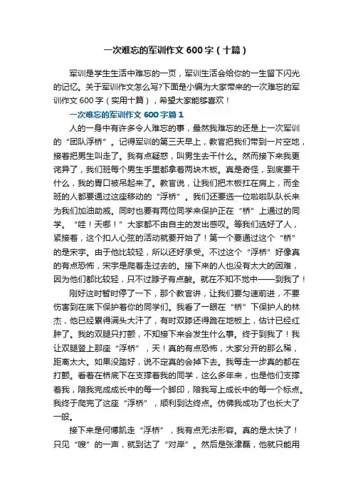 一次难忘的军训作文600字（实用十篇）