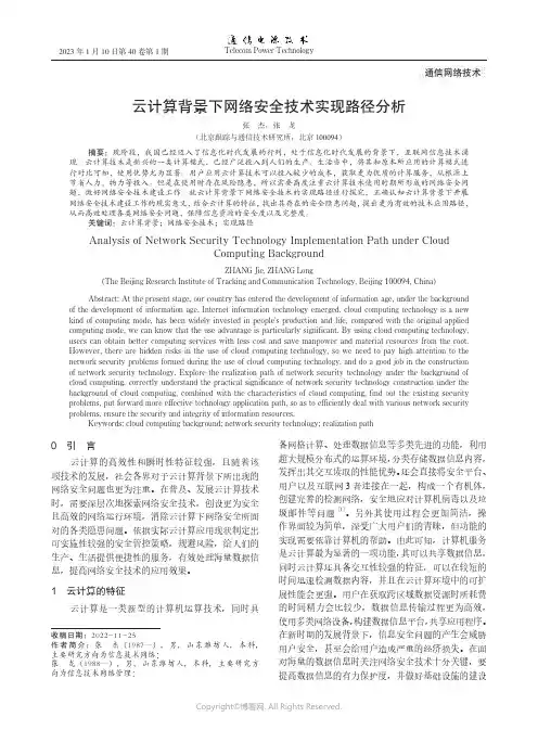 云计算背景下网络安全技术实现路径分析