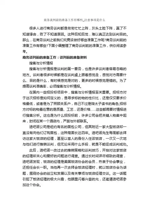 商务谈判前的准备工作有哪些_注意事项是什么_谈判技巧_