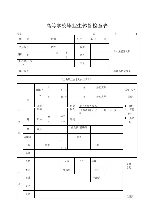 高等学校毕业生体格检查表