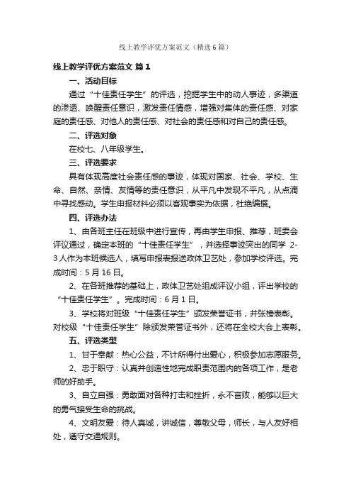 线上教学评优方案范文（精选6篇）
