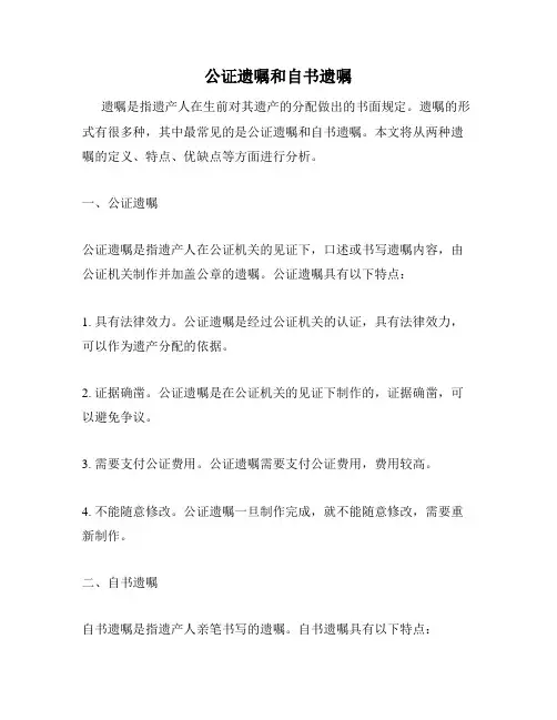 公证遗嘱和自书遗嘱