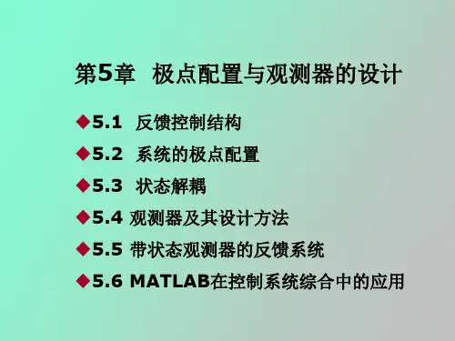 极点配置与观测器的设计