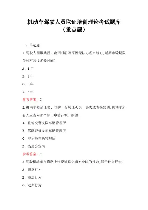 机动车驾驶人员取证培训理论考试题库(重点题)