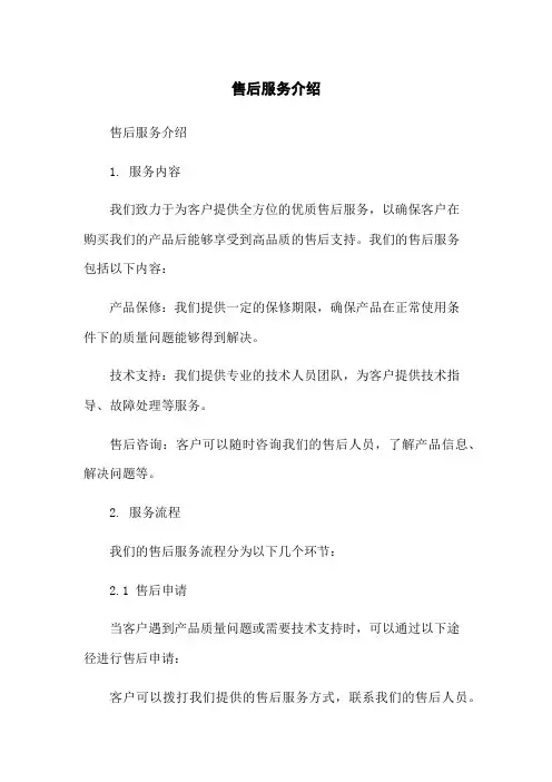 售后服务介绍[1]