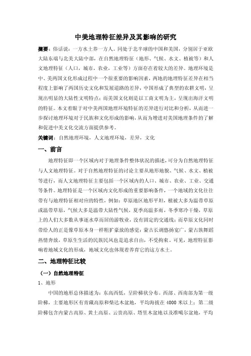 中美地理环境差异及对于文化的影响