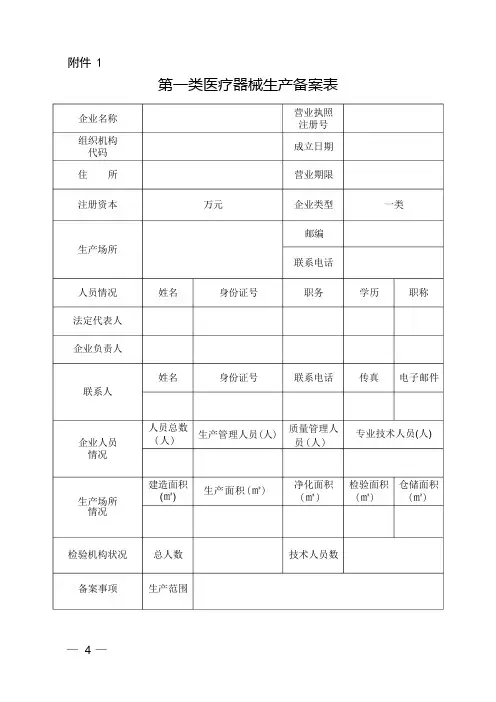 第一类医疗器械生产备案表