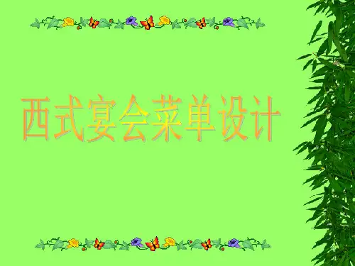 西式宴会菜单设计