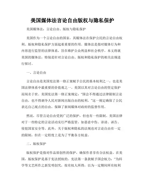 美国媒体法言论自由版权与隐私保护