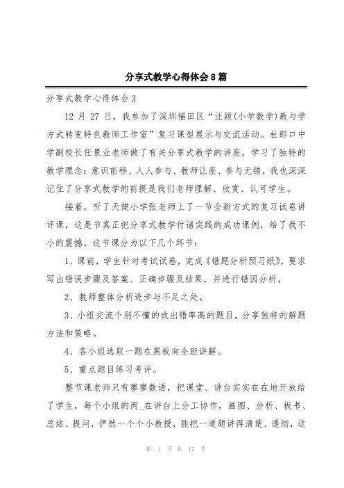 分享式教学心得体会8篇