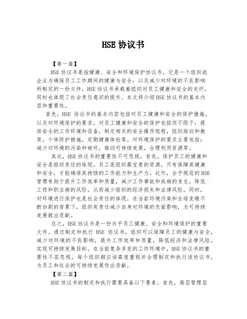 HSE协议书