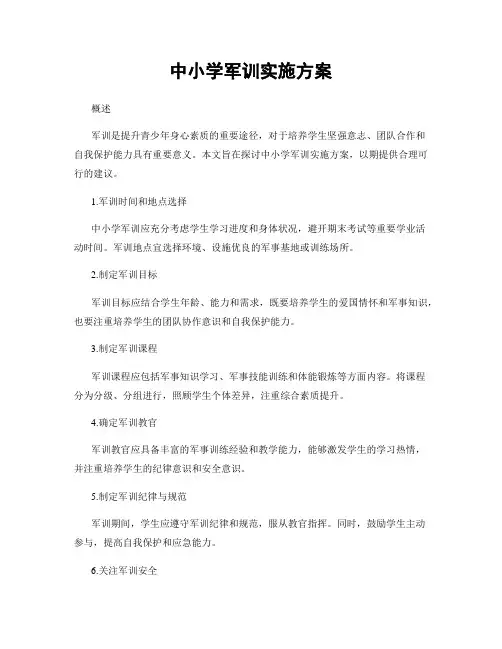 中小学军训实施方案