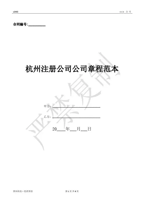 杭州注册公司公司章程范本-(优质文档)