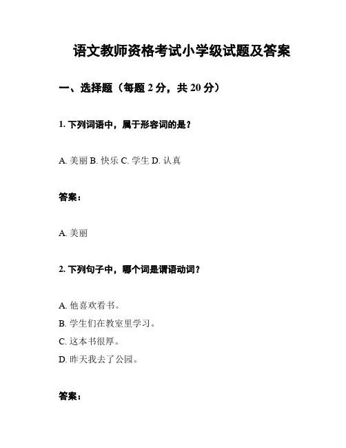 语文教师资格考试小学级试题及答案