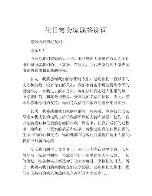 生日宴会家属答谢词