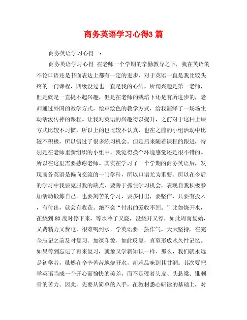 商务英语学习心得3篇