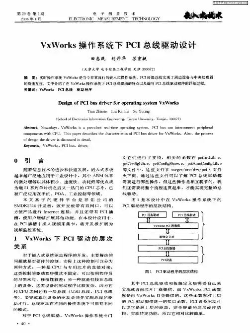 VxWorks操作系统下PCI总线驱动设计