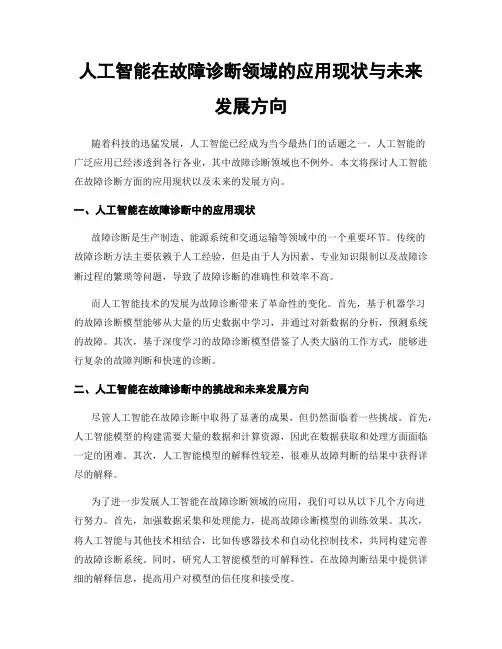 人工智能在故障诊断领域的应用现状与未来发展方向
