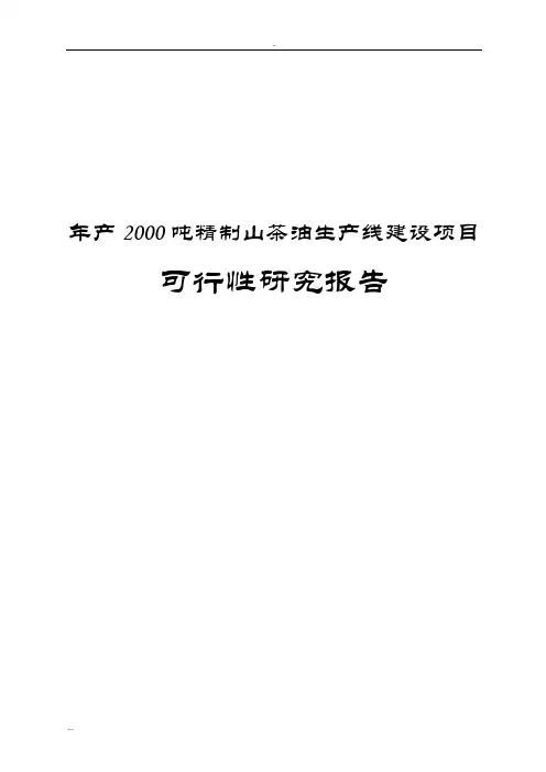 精制山茶油生产线建设项目可行性研究报告