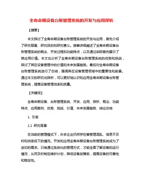 全寿命期设备台账管理系统的开发与应用探析