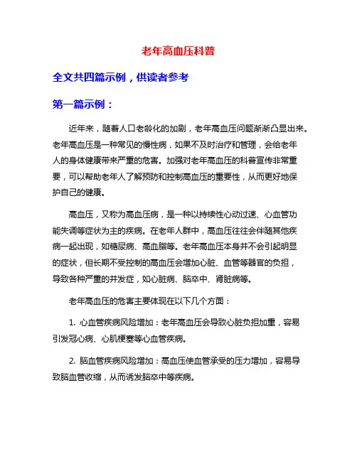 老年高血压科普