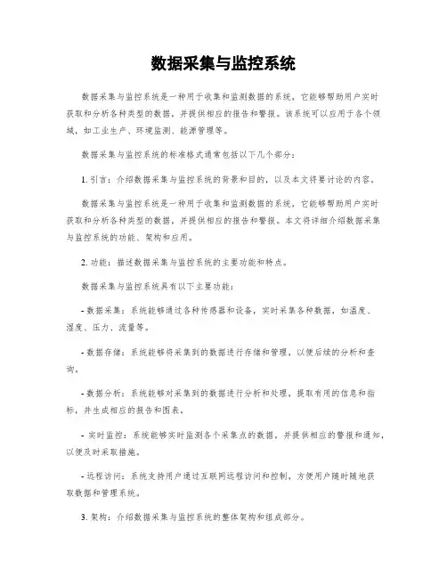 数据采集与监控系统