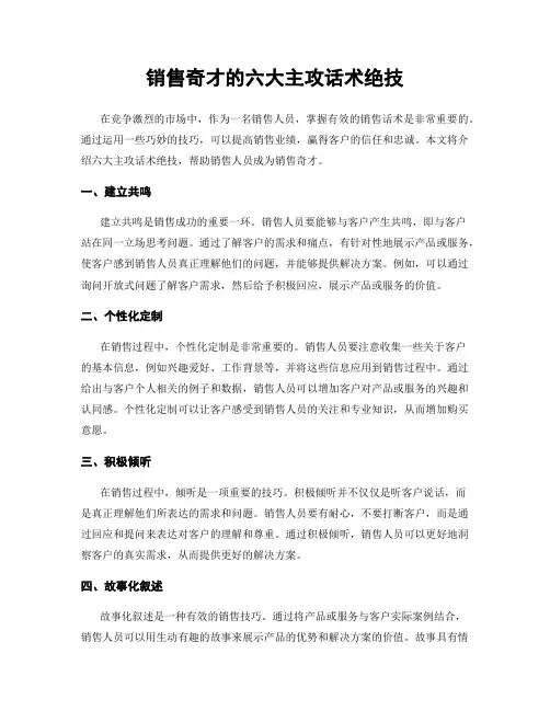 销售奇才的六大主攻话术绝技