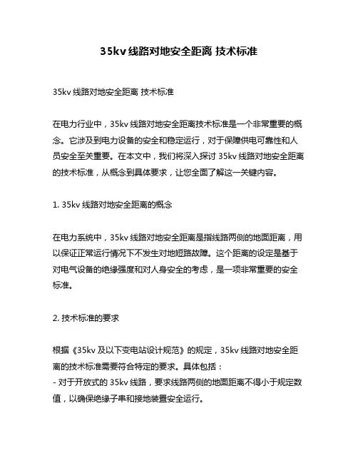 35kv线路对地安全距离 技术标准