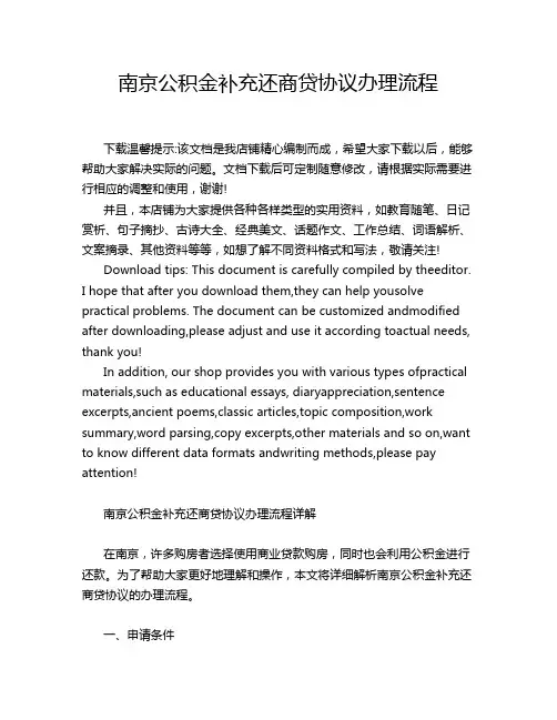 南京公积金补充还商贷协议办理流程