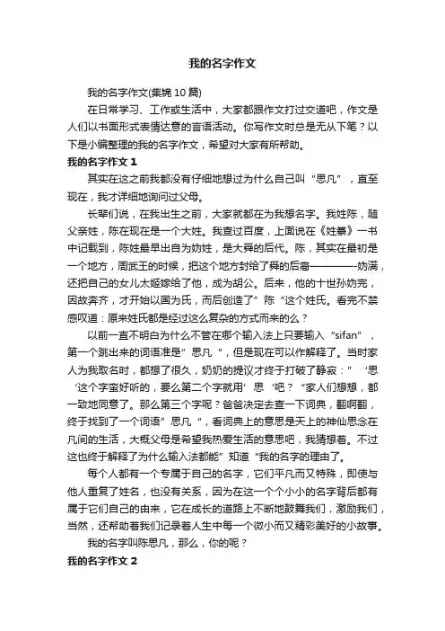 我的名字作文（集锦10篇）