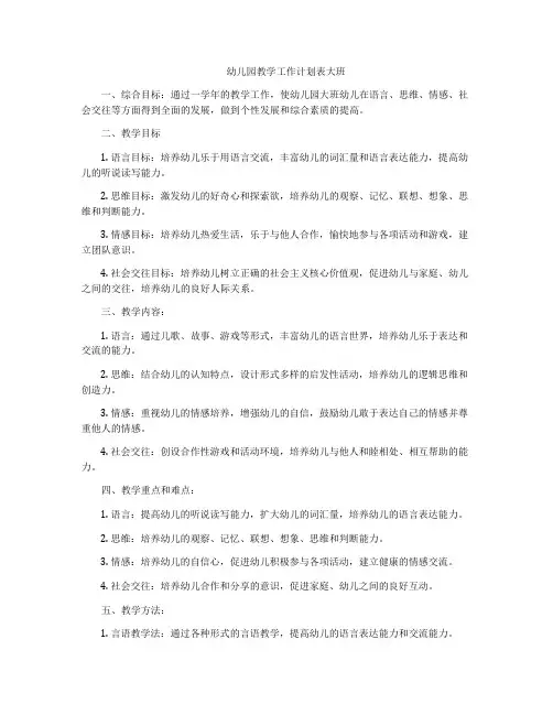 幼儿园教学工作计划表大班