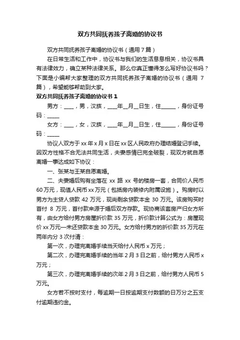 双方共同抚养孩子离婚的协议书（通用7篇）