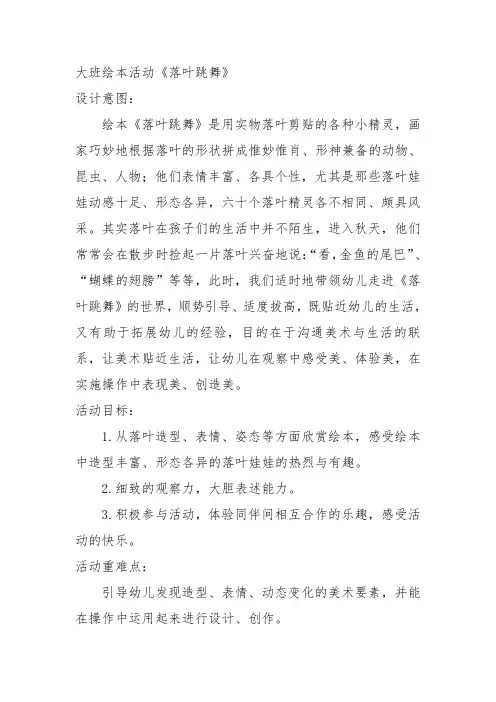 大班绘本活动《落叶跳舞》