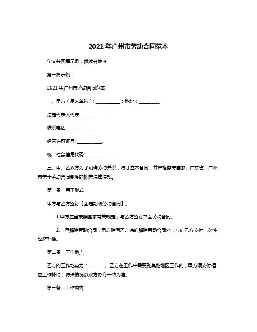 2021年广州市劳动合同范本