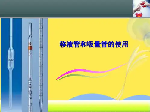 移液管和吸量管的使用(“移液管”相关文档)共7张