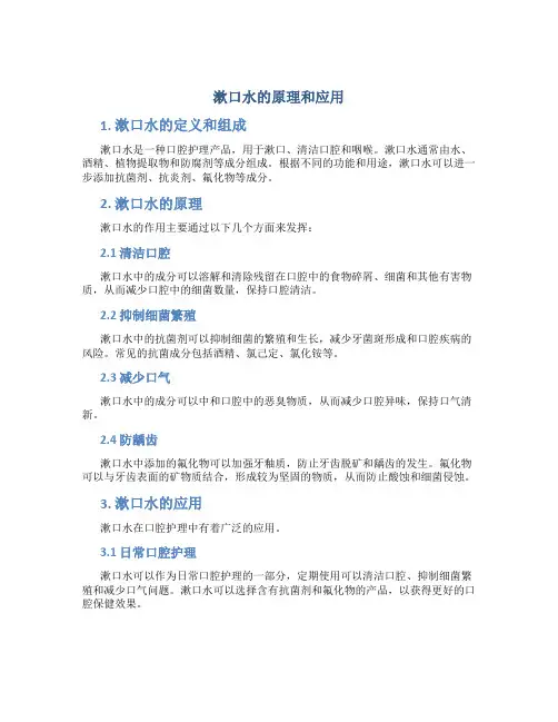 漱口水的原理和应用 (2)