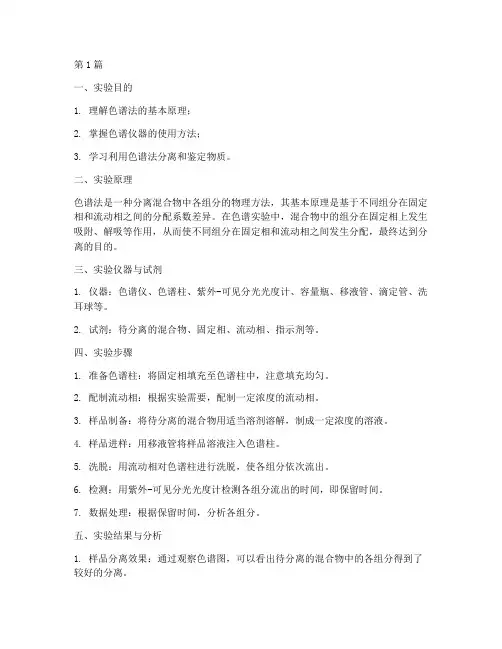 色谱物理小实验报告(3篇)