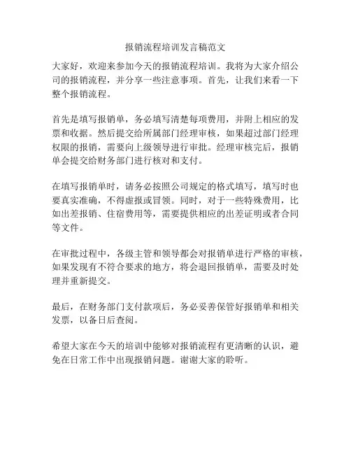 报销流程培训发言稿范文