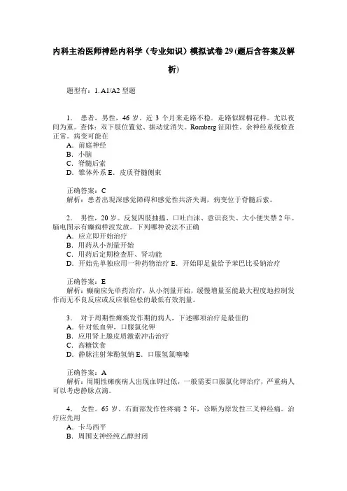 内科主治医师神经内科学(专业知识)模拟试卷29(题后含答案及解析)