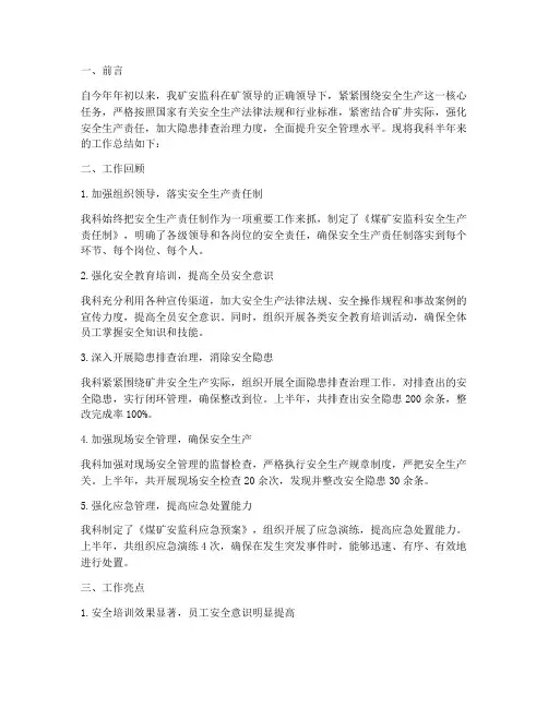 煤矿安监科半年工作总结