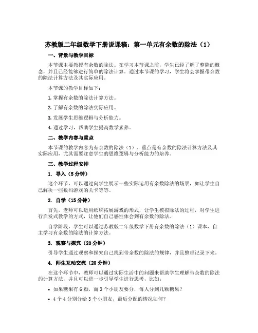 苏教版二年级数学下册说课稿：第一单元有余数的除法(1)