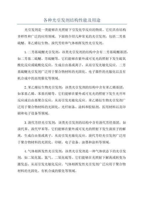 各种光引发剂结构性能及用途